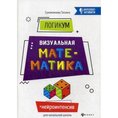 Математика. Алгебра. Геометрия, книга ЛогикУМ. Визуальная математика купить по низкой цене