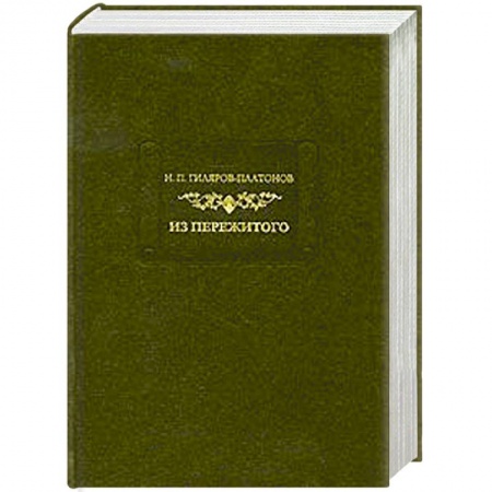 Книги, книга Из пережитого. Том 2 купить по низкой цене