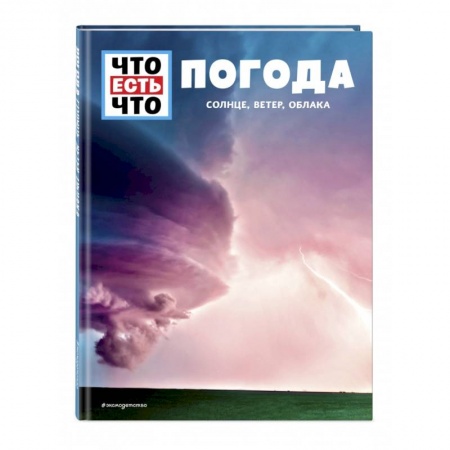 Человек. Земля. Вселенная, книга ПОГОДА. Солнце, ветер, облака купить по низкой цене