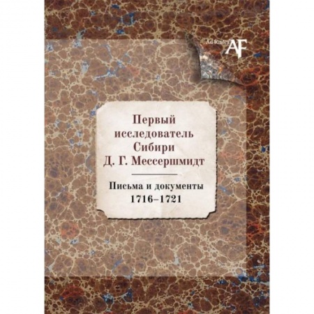 Русская современная проза, книга Первый исследователь Сибири Д.Г. Мессершмидт: Письма и докуметны. 1716-1721 купить по низкой цене