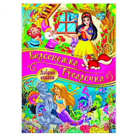Сказки зарубежных писателей, книга Белоснежка. Русалочка купить по низкой цене