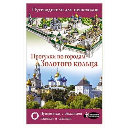 Россия, книга Прогулки по городам Золотого кольца. Путеводители для пешеходов купить по низкой цене