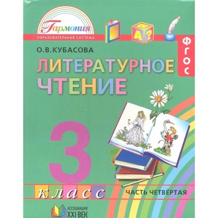 Образовательные системы. 1-4 классы, книга Литературное чтение. 3 класс. Учебник. В 4-х частях. Часть 4. ФГОС купить по низкой цене