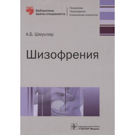 Психиатрия. Психопатология. Сексопатология, книга Шизофрения купить по низкой цене