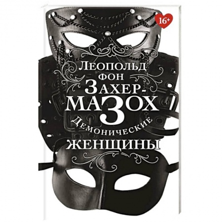 Зарубежная классика, книга Демонические женщины купить по низкой цене