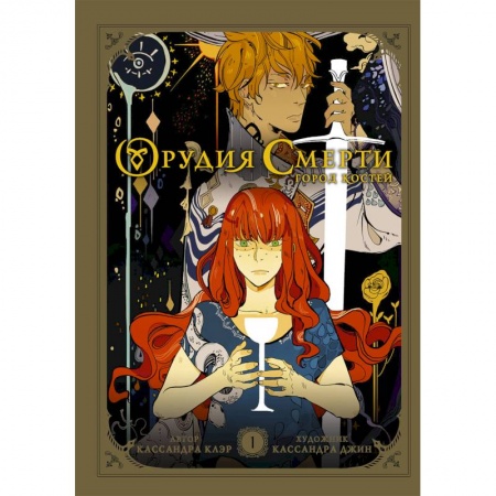 Комиксы. Манга, книга Орудия смерти. Город костей. Графический роман купить по низкой цене