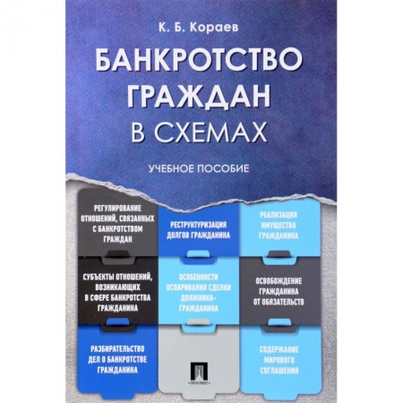 Гражданское право, книга Банкротство граждан в схемах. Учебное пособие купить по низкой цене