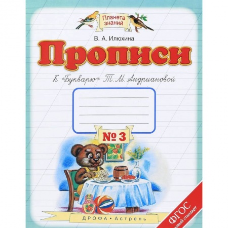 Русский язык. Правила и упражнения, книга Прописи. 1 класс. В 4-х тетрадях. Тетрадь №3 к 'Букварю' Т. М. Андриановой купить по низкой цене