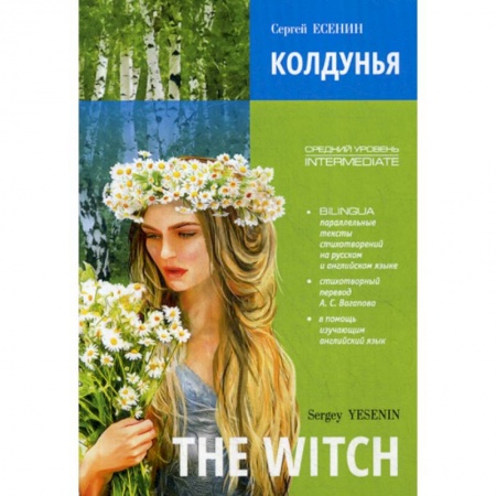 Чтение на английском языке, книга Колдунья / The Witch. Poems купить по низкой цене