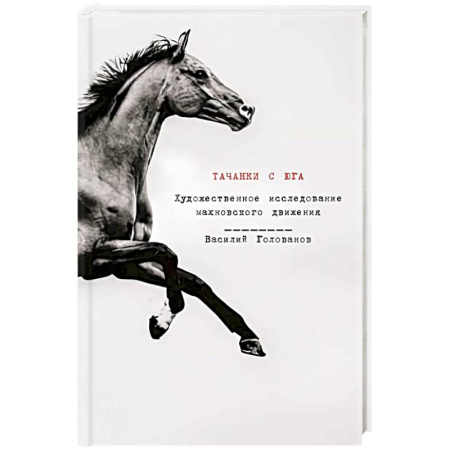 Общие работы, книга Тачанки с Юга. История махновского движения купить по низкой цене