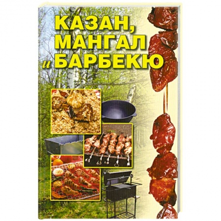 Книги, книга Казан, мангал и барбекю купить по низкой цене