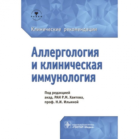 Терапия. Пульмонология, книга Аллергология и клиническая иммунология.Клинические рекомендации купить по низкой цене