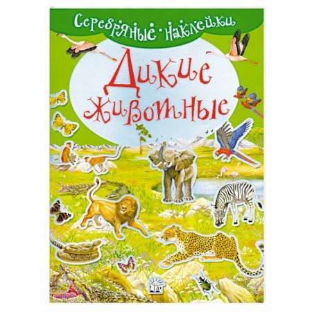 Книги, книга Дикие животные. ( Серебрянные наклейки ) купить по низкой цене