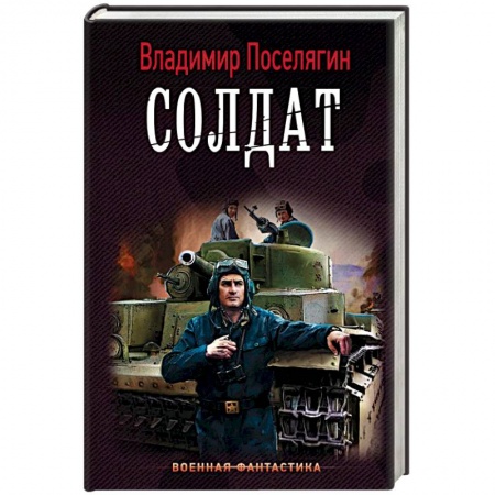 Боевая фантастика, книга Солдат купить по низкой цене