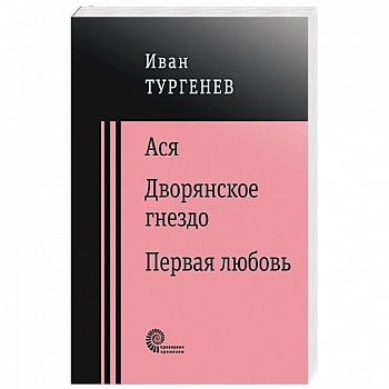 Ася. Дворянское гнездо. Первая любовь