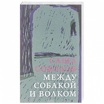 Между собакой и волком