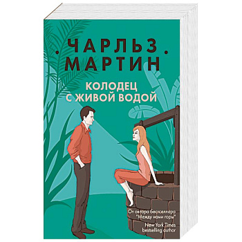 Колодец с живой водой