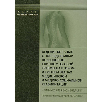 Ведение больных с последствиями позвоночно-спинномозговой травмы на втором и третьем этапах медицинской и медико-социальной реабилитации. Ведение больных с последствиями позвоночно-спинномозговой травмы на втором и третьем этапах медицинской и медико-социальной реабилитации.