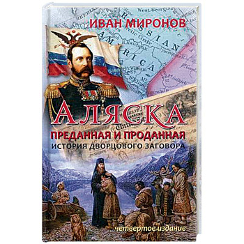 Аляска преданная и проданная. История дворцового заговора