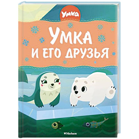 Сказки отечественных писателей, книга Умка и его друзья купить по низкой цене