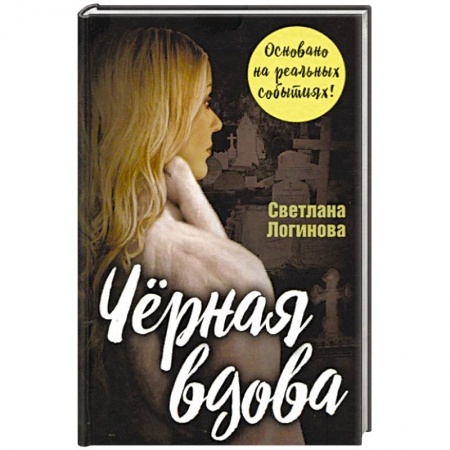 Отечественный женский детектив, книга Черная вдова купить по низкой цене