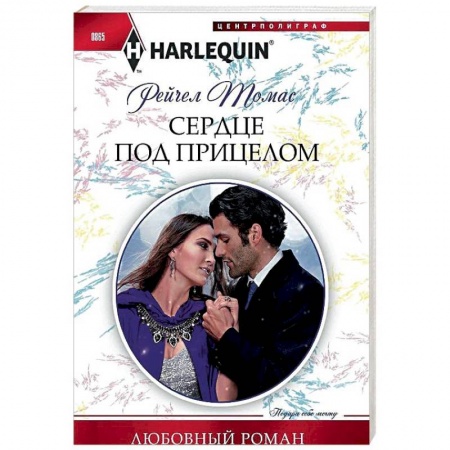 Зарубежный любовный роман, книга Сердце под прицелом: роман купить по низкой цене