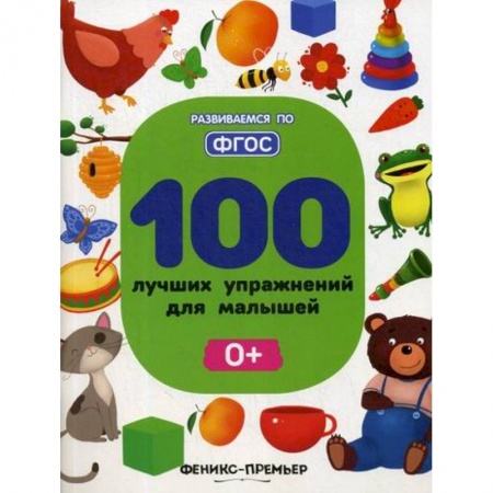 Знакомство с миром, развитие малыша, книга 100 лучших упражнений для малышей: 0+ купить по низкой цене