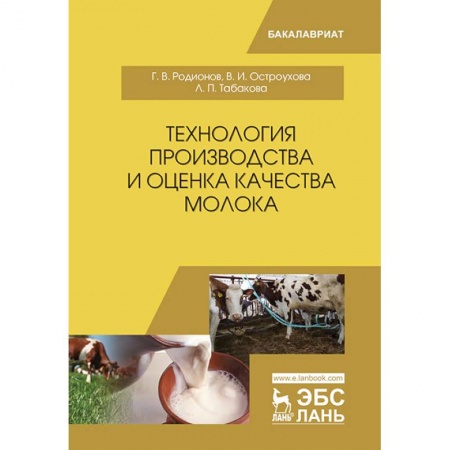 Приусадебное животноводство, книга Технология производства и оценка качества молока. Учебное пособие купить по низкой цене