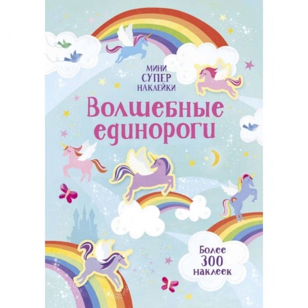 Книжки с наклейками, книга Волшебные единороги купить по низкой цене