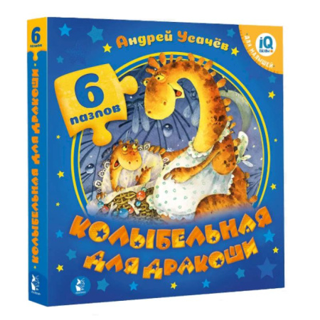 Стихи и загадки для малышей, книга Колыбельная для дракоши купить по низкой цене