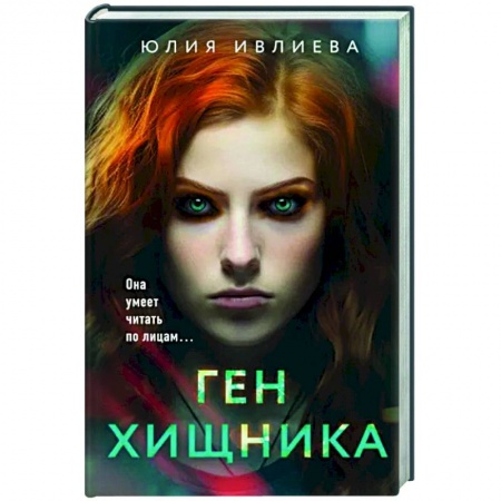 Отечественный женский детектив, книга Ген хищника купить по низкой цене