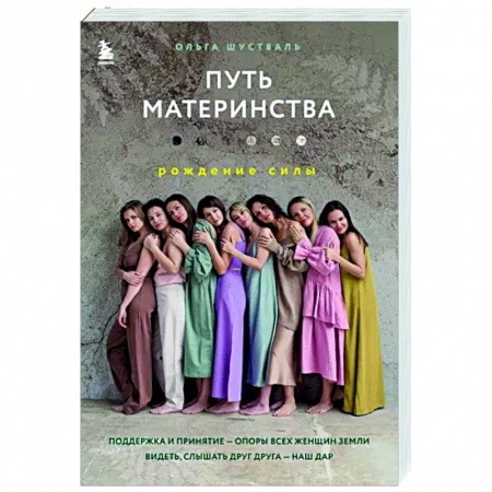 Психология для родителей, книга Путь материнства. Рождение силы купить по низкой цене