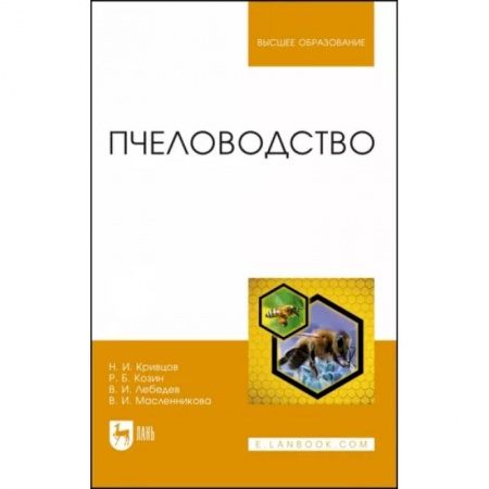 Пчеловодство, книга Пчеловодство.Учебникт купить по низкой цене