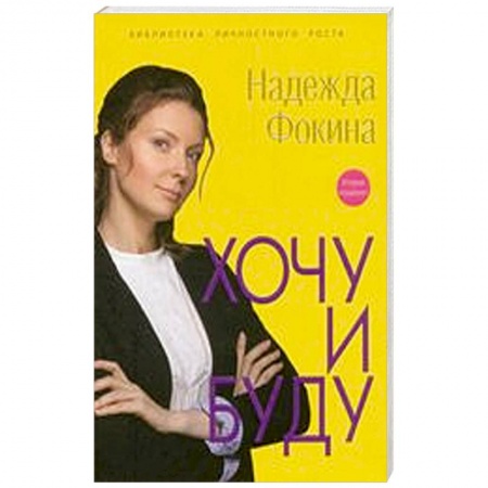 Книги, книга Хочу и буду купить по низкой цене