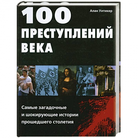 Книги, книга 100 преступлений века. Самые загадочные и шокирующие истории прошедшего столетия купить по низкой цене