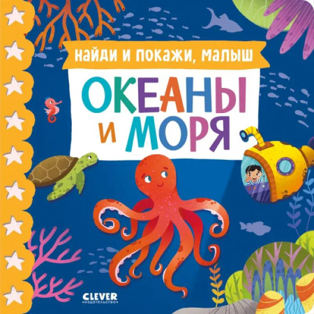 Окружающий мир, книга Найди и покажи, малыш. Океаны и моря купить по низкой цене