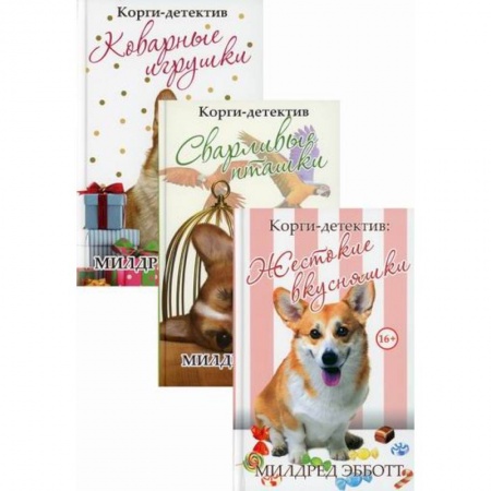 Зарубежный детектив, книга Корги-детектив купить по низкой цене
