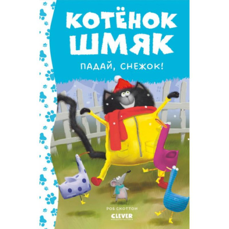 Сказки зарубежных писателей, книга Котёнок Шмяк. Падай, снежок! купить по низкой цене