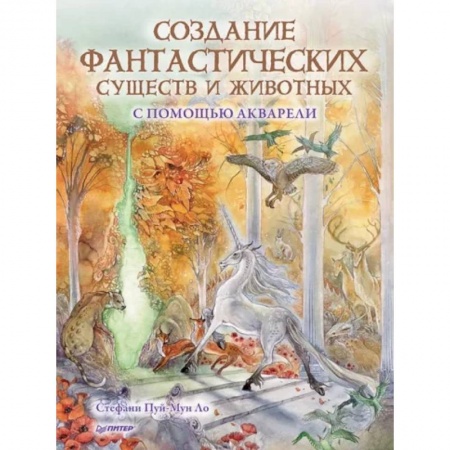 Акварельная живопись, книга Создание фантастических существ и животных с помощью акварели купить по низкой цене
