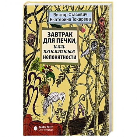 Русская классика, книга Завтрак для печки, или Понятные непонятности купить по низкой цене