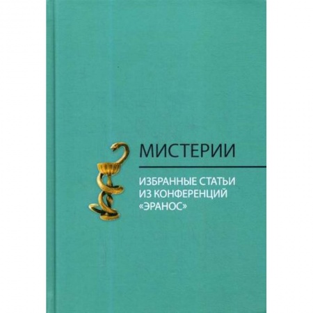 Прикладная философия, книга Мистерии купить по низкой цене