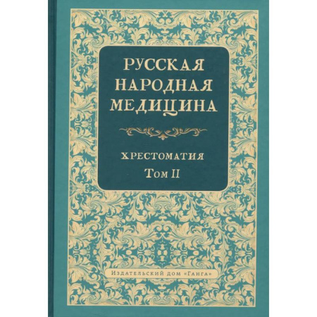 Народные лечебники, книга Русская народная медицина. Хрестоматия. Том 2 купить по низкой цене
