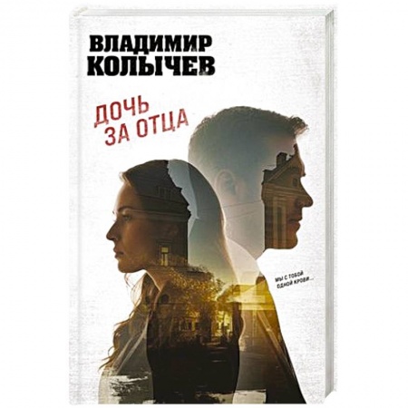 Классика отечественного детектива, книга Дочь за отца купить по низкой цене