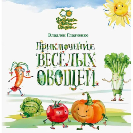 Знакомство с миром, развитие малыша, книга Приключение веселых овощей купить по низкой цене