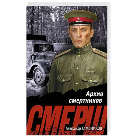 Классика отечественного детектива, книга Архив смертников купить по низкой цене