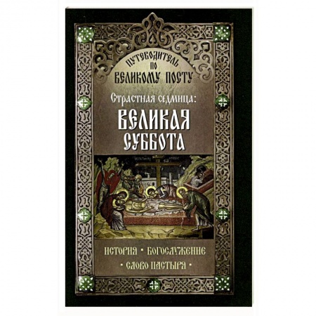 Книги, книга Путеводитель по Великому посту. Страстная седмица: Великая Суббота купить по низкой цене