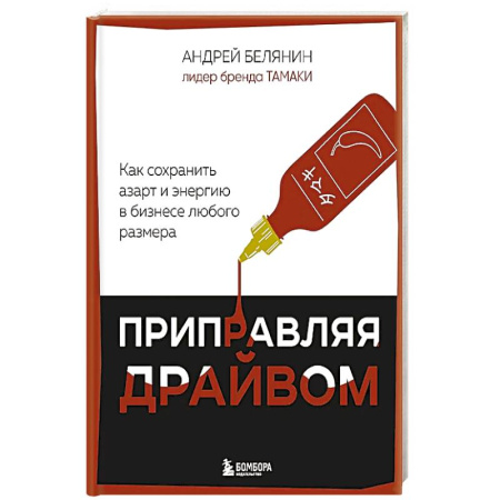 Предпринимательство. Отраслевой бизнес, книга Приправляя драйвом. Как сохранить азарт и энергию в бизнесе любого размера купить по низкой цене