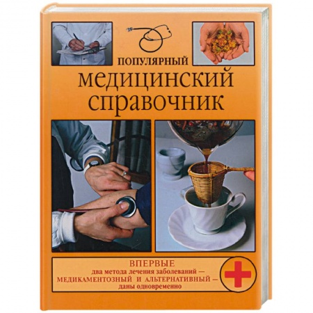 Книги, книга Популярный медицинский справочник купить по низкой цене