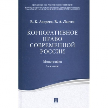 Гражданское право, книга Корпоративное право современной России.монография купить по низкой цене