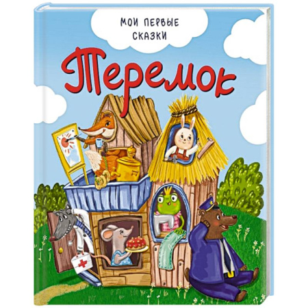 Русские народные сказки, книга Теремок купить по низкой цене